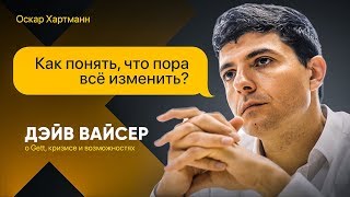 Как понять, что пора всё изменить. Дэйв Вайсер о Gett, кризисе и возможностях / Оскар Хартманн Как понять, что пора всё изменить. Дэйв Вайсер о Gett, кризисе и возможностях / Оскар Хартманн