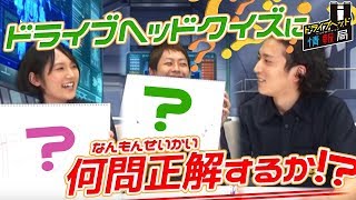 第7回 ドライブヘッド情報局【トミカハイパーレスキュー ドライブヘッド 機動救急警察2018】