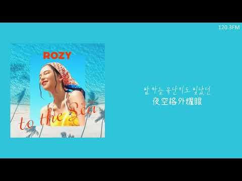 韓中字 로지 ROZY 去海邊吧 바다 가자 TO THE SEA 