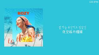 韓中字🎼로지 ROZY - 去海邊吧 바다 가자 TO THE SEA