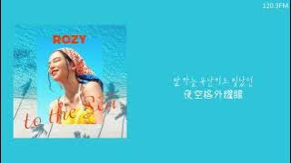 韓中字🎼로지 ROZY - 去海邊吧 바다 가자 TO THE SEA