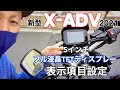 【新型X-ADV2021】フル液晶5インチTFTディスプレー表示項目設定方法【まさチャンネル】＃メーター設定　＃XADV2021 ＃新型XADV #TFTモニター　＃メーター