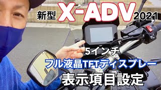 【新型X-ADV2021】フル液晶5インチTFTディスプレー表示項目設定方法【まさチャンネル】＃メーター設定　＃XADV2021 ＃新型XADV #TFTモニター　＃メーター