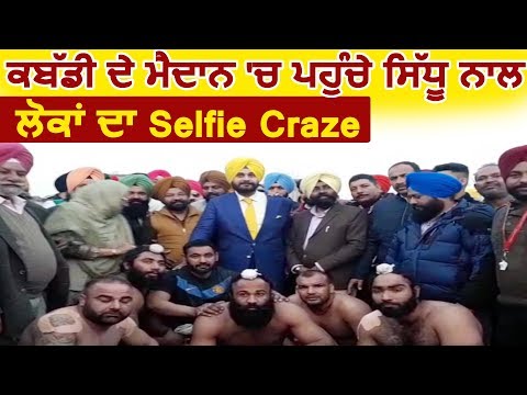 Kabaddi Tournament में पहुंचे Navjot Sidhu के साथ लोगों का Selfie Craze