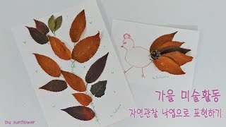 자연관찰 낙엽놀이 가을미술활동 어린이집 유치원 미술활동 Autumn Leaves Drawing Drawing Ideas For  School - Youtube