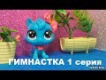 LPS: ГИМНАСТКА 1 серия