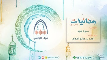 قرائه القارئ أحمد الفحام الزلفي قرائه بصوت مميز