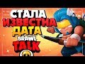 🔥 ДАТА BRAWL TALK / КАК ПРОЙТИ РОБОРУБКУ НА БЕЗУМИИ И MORTIS DUSH Новости Бравл Старс / BRAWL STARS