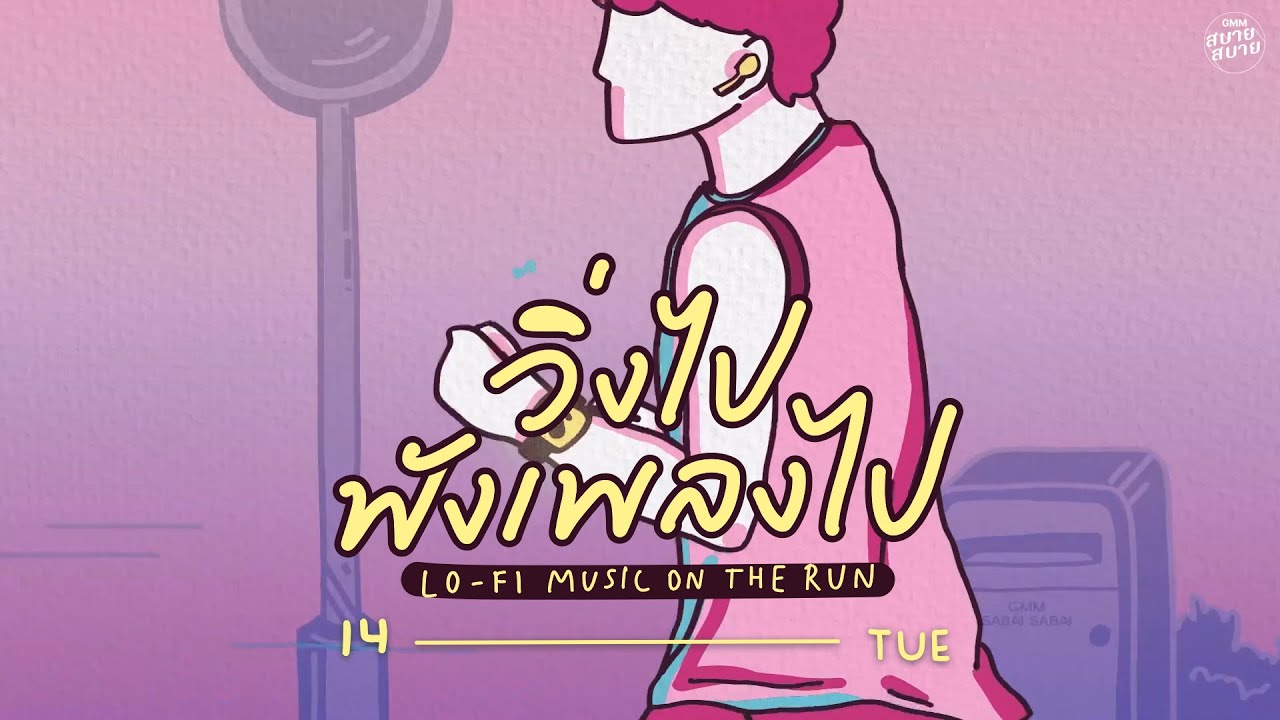 LO - FI MUSIC ON THE RUN | วิ่งไป ฟังเพลงไป [ฤดูรัก,ริบบิ้นเลิฟคัลเลอร์แบล็ค,ทุกวันพรุ่งนี้]