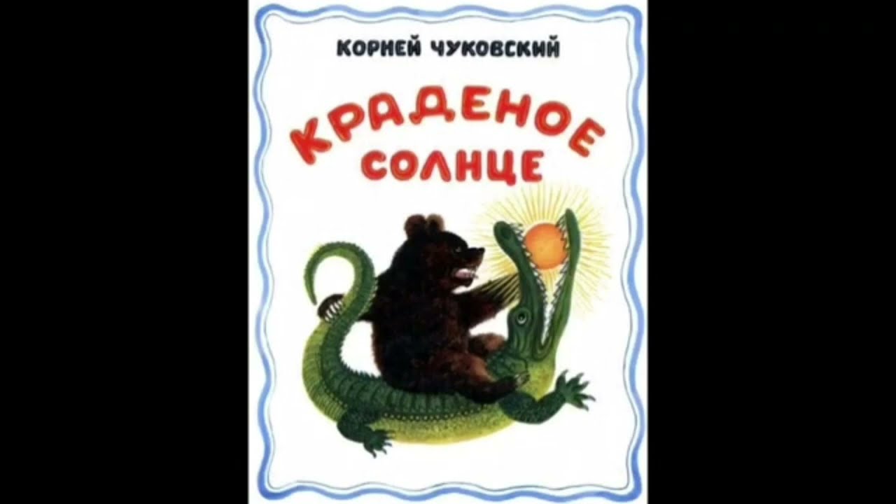 Украденное солнце глава 57. Краденое солнце книга сказки Корнея Чуковского. Сказки Чуковского для детей краденое солнце. Краденое солнце Чуковский книга.