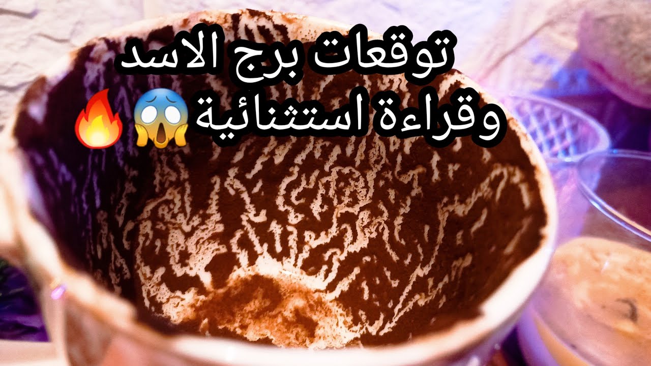 توقعات برج الاسد♌️استهدافك هنا في محله🤝ده سر كبير🤐احتمالات مختلفة بس🤌تهور لا❌️حبيب هيقول الحقيقة😓ح