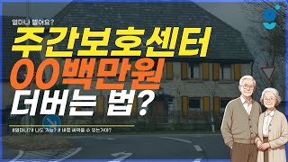 주간보호센터 수익을 극대화할 방법은 없을까? 얼마를 더 벌 수 있을까? 주간보호센터 수익구조는?