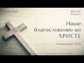 04.09.2022. Ярослав Плевако &quot;Наше благословение во Христе&quot;