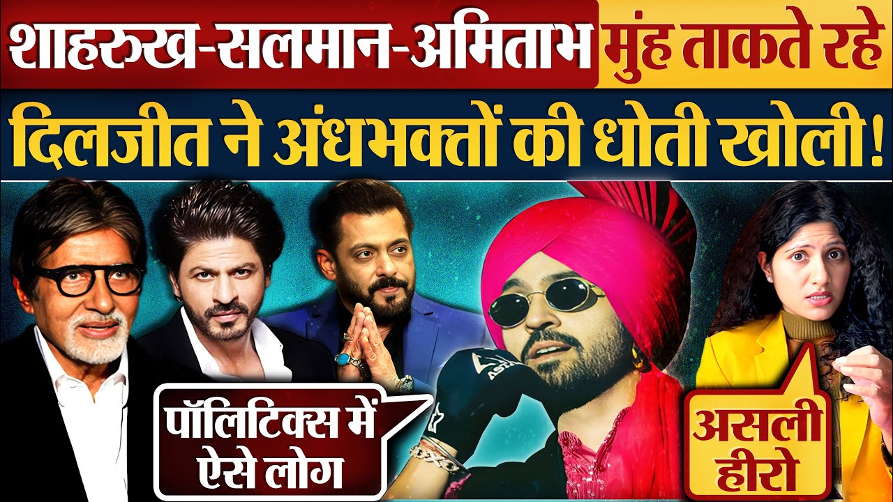 Shahrukh-Salman-Amitabh मुंह ताकते रहे Diljit Dosanjh ने अंधभक्तों की धोती खोली!