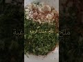 أكلة قديمة إسمها صفصوف و بتشبه التبولة