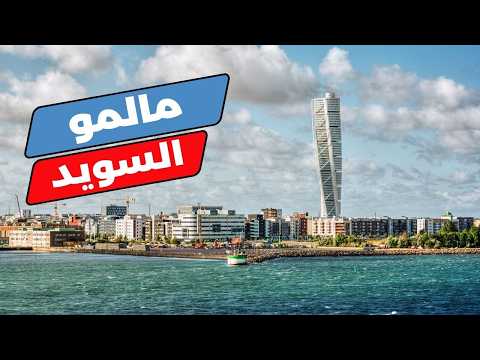 مالمو السويد أفضل 5 معالم تستحق الزيارة وأهم الأسئلة