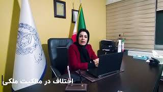 اثبات مالکیت ملک برای ملکی که سند رسمی ندارد