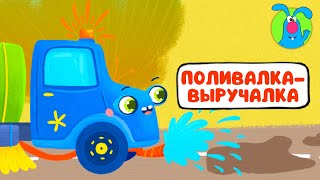 ПОЛИВАЛКА - ВЫРУЧАЛКА ♫ ☺ ВЕСЁЛАЯ  МУЛЬТиПЕСЕНКА ДЛЯ ДЕТЕЙ ☺ ♫ 0+