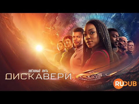 Новый сезон «Звёздный путь: Дискавери» (2024) вместе с RuDub / Star Trek: Discovery 5 season