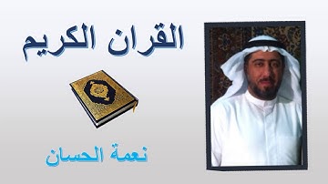 ألقران الكريم - نعمة الحسان الصفحة  589