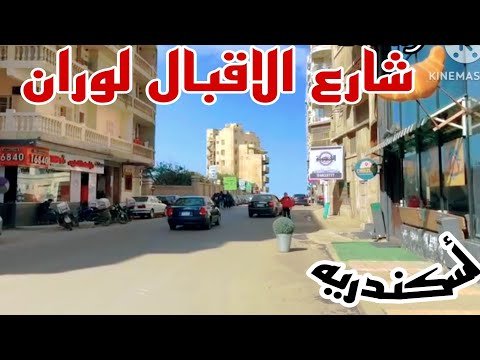 شارع الاقبال لوران الاسكندريه 
