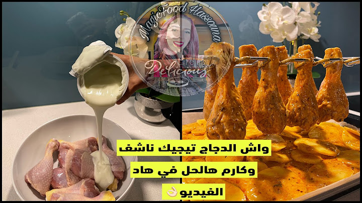 واش الدجاج تيجيك ناشف وتيكرم لك في الفران دخلي شوفي الحل عندي رطب وهشيش  ماتشبعيش منو 😋#دجاج #fyp