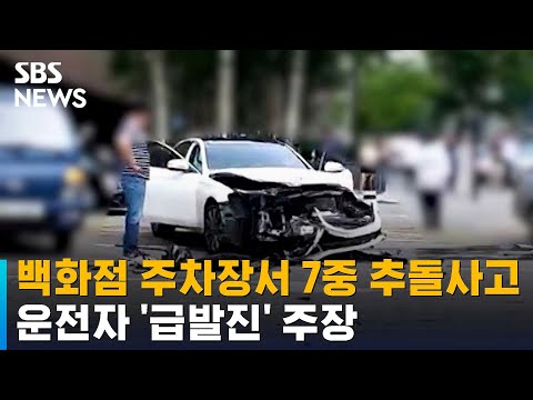 백화점 앞에서 7중 추돌 주차요원 중상 운전자가 한 말 SBS 