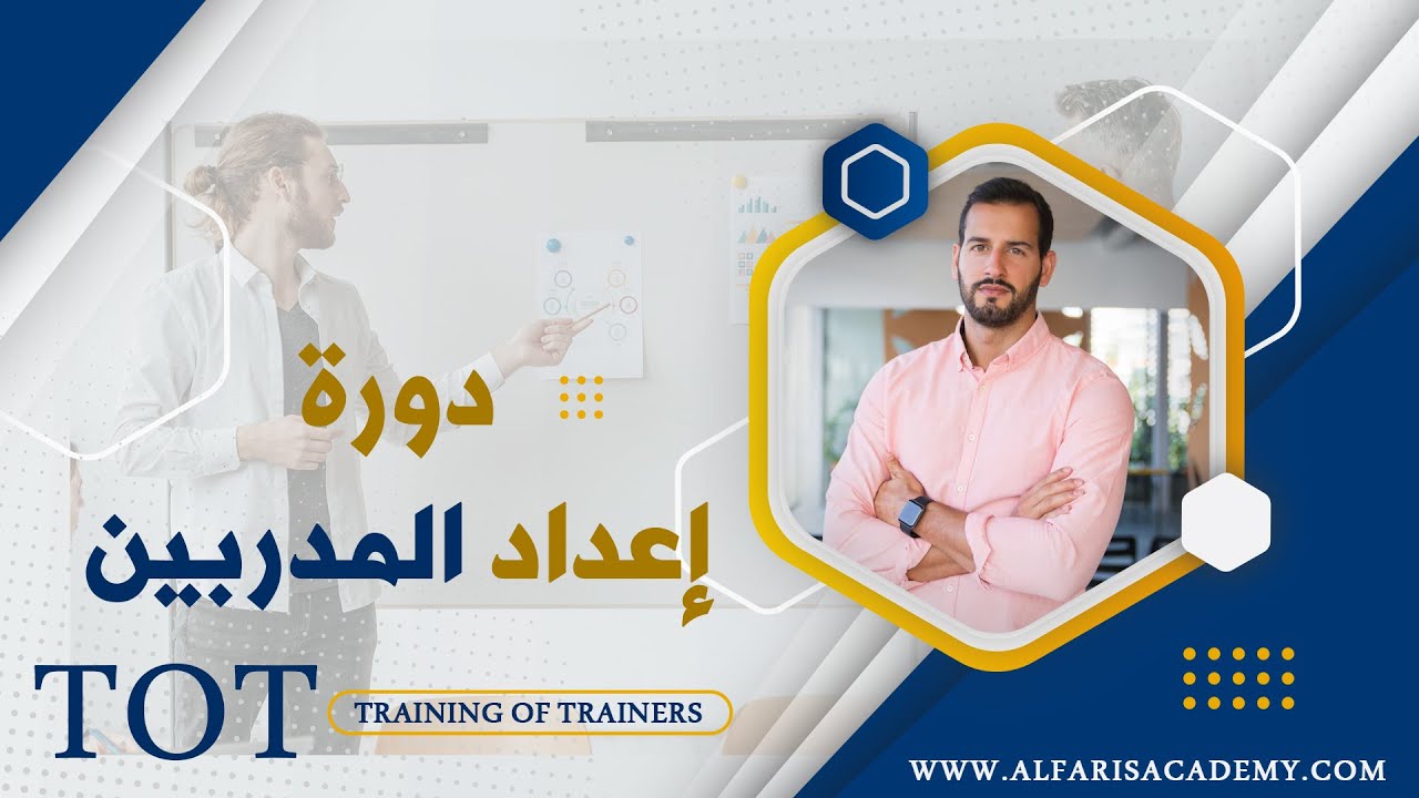 تدريب إعداد المدربين / تدريب المدربين TOT