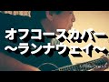 オフコース~ランナウェイ~カバー