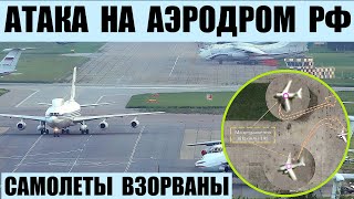 Аэродром Чкаловский в Подмосковье атакован. Взорваны самолеты и вертолет.