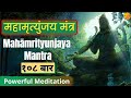 महामृत्युंजय मंत्र 108 times |  Mahamrityunjay Mantra | Induuji Ke Remedies | Full Hd Video Song 108