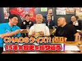 【特別企画】CHAOS日本人選手大集結!15年の歴史を振り返るCHAOSクイズ