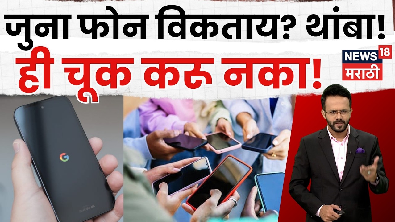 TechCheck | जुना Phone विकण्याआधी ही 6 कामं करा; Data चोरीपासून स्वतःला वाचवा! | N18V