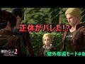 壁外奪還モード#8【進撃の巨人２-Final Battle-】ハンジに巨人だとバレただと！？【ゲーム実況】【女性実況】