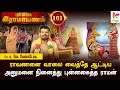 எங்கு போனாலும் உரிய மரியாதை கிடைக்கும் l Punnagai Ramayanam 161