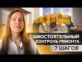 7 этапов, которые нужно проконтролировать в процессе ремонта. Авторский надзор.