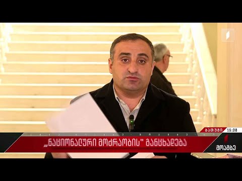 „ნაციონალური მოძრაობის“ განცხადება