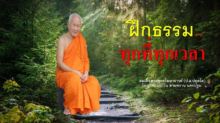 "ฝึกธรรม..ทุกที่ทุกเวลา"  สมเด็จพระพุทธโฆษาจารย์ (ป.อ.ปยุตโต)