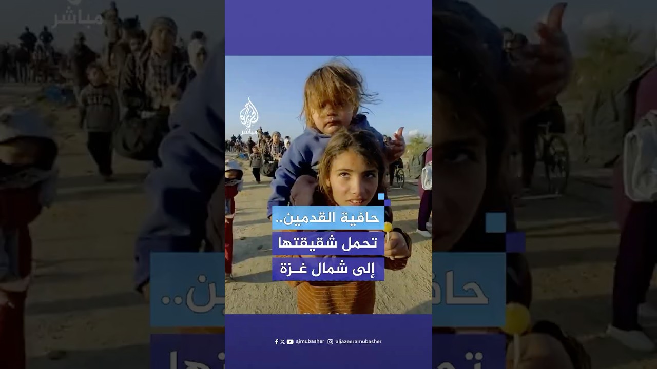 طفلة فلسطينية تحمل شقيقتها على ظهرها وتسير حافية القدمين خلال رحلة العودة إلى شمال قطاع غزة
