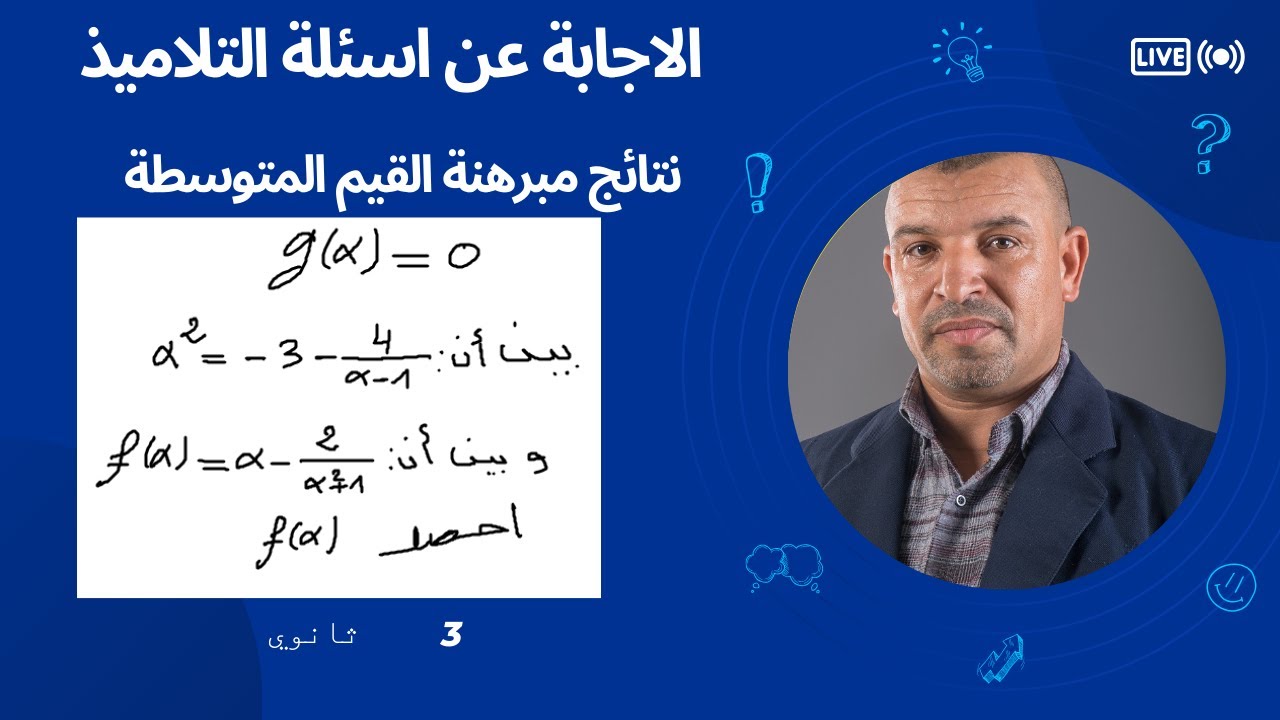 فكرة في مبرهنة القيم المتوسطةحساب(f(a وحصرها (3 ثانوي  الشعب العلمية و التقنية)اسئلة التلاميذ فيzoom