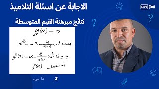 فكرة في مبرهنة القيم المتوسطةحساب(f(a وحصرها (3 ثانوي  الشعب العلمية و التقنية)اسئلة التلاميذ فيzoom