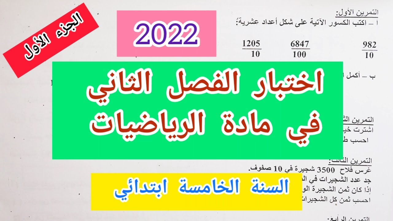 اختبار الفصل الثاني في مادة الرياضيات للسنة الخامسة ابتدائي / 2022 / (الجزء 01)