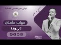 مهاب عثمان تاني ريدة ليالي هوم نايتس أغاني سودانية 