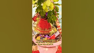 1 नवंबर को देवउठनी एकादशी पर सोई किस्मत जाग जाएगी इस उपाय को करने से#youtubeshorts #shorts #viral