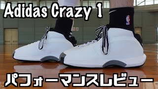 【バッシュ】今年試したバッシュNo. 1！？ Adidas Crazy 1 パフォーマンスレビュー