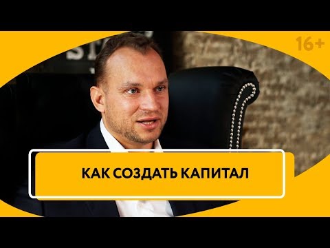 Что такое капитал? Вебинар “Основные принципы создания капитала” 17 октября