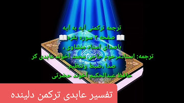 ترجمه ترکمنی آیه به آیه سوره بقره و صفحه (۳) با صدای استاد منشاوی صدا ضبط حافظ عبدالحکیم آخوند حضرتی