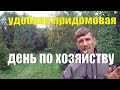 УДОБНАЯ ПРИДОМОВАЯ и ДЕНЬ по ХОЗЯЙСТВУ // ЖИЗНЬ в ДЕРЕВНЕ