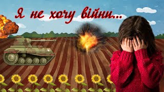 Я Не Хочу Війни