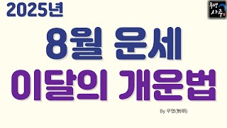 2025년 8월운세와 개운법[갑신월]